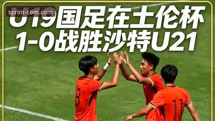 三亿体育官网入口必备 为什么说中国U19国足的土伦杯胜利在三亿体育官网入口必备的观赛体验中更显精彩?